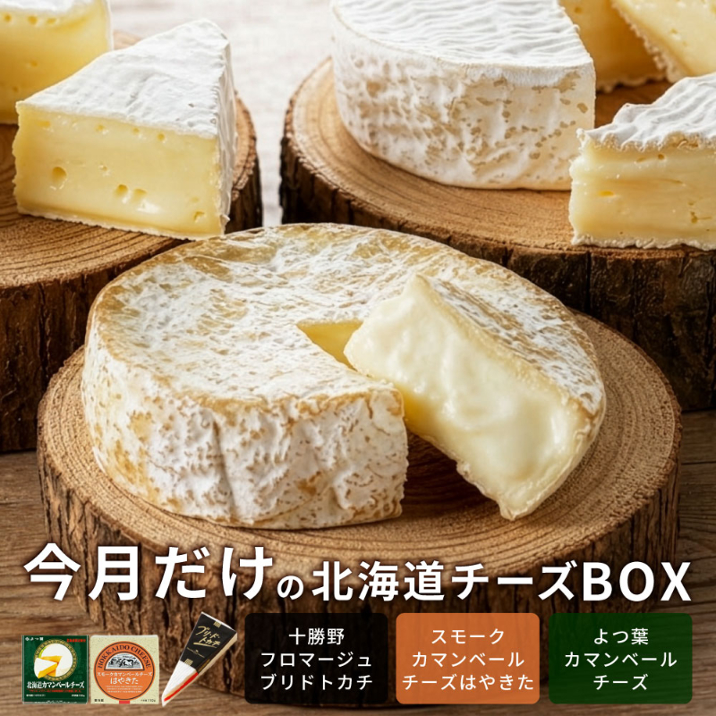 今月だけの北海道チーズBOX 3種セット 十勝野フロマージュ ブリドトカチ スモークカマンベール よつ葉カマンベール 【冷蔵】