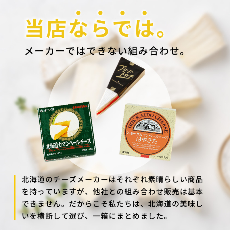 今月だけの北海道チーズBOX 3種セット 十勝野フロマージュ ブリドトカチ スモークカマンベール よつ葉カマンベール 【冷蔵】