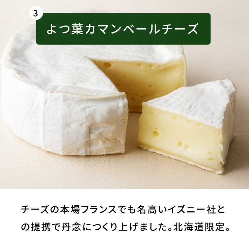 今月だけの北海道チーズBOX 3種セット 十勝野フロマージュ ブリドトカチ スモークカマンベール よつ葉カマンベール 【冷蔵】