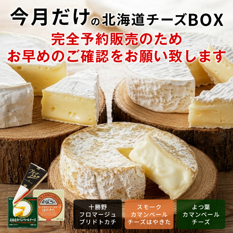 今月だけの北海道チーズBOX 3種セット 十勝野フロマージュ ブリドトカチ スモークカマンベール よつ葉カマンベール 【冷蔵】