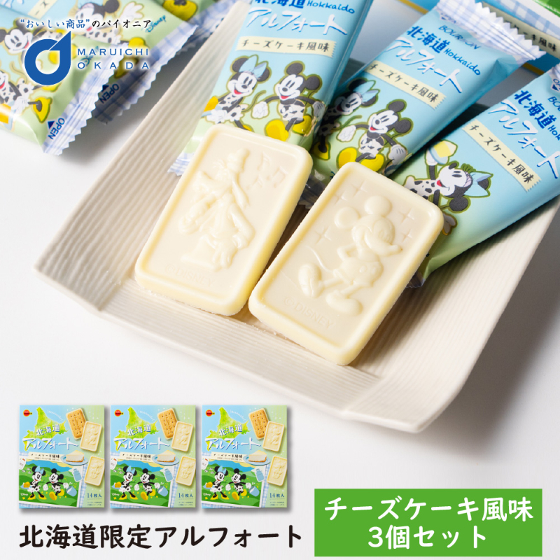 北海道限定 アルフォート チーズケーキ風味 14枚入&times;3個セット ブルボン ディズニー 北海道産チーズ使用 【冷蔵】【夏季冷蔵】
