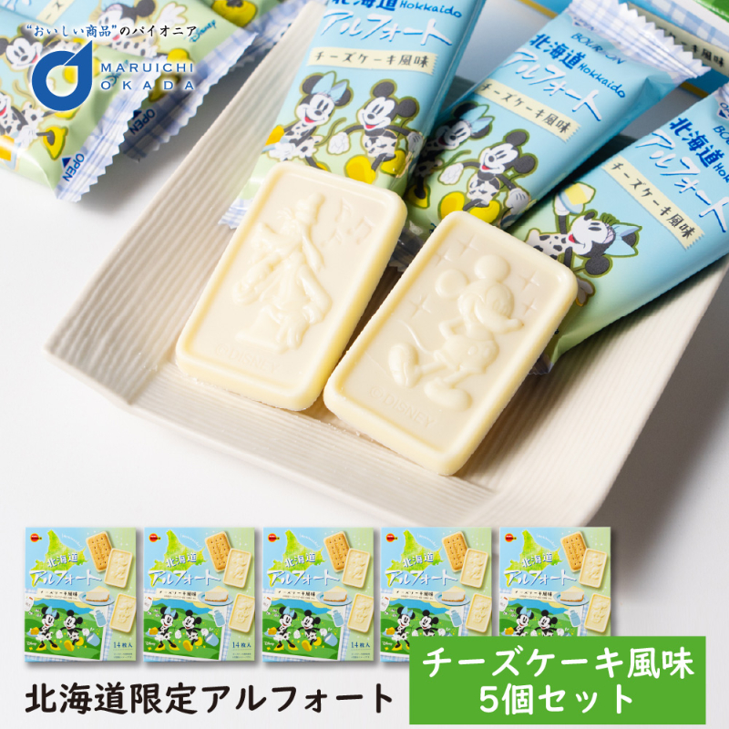 北海道限定 アルフォート チーズケーキ風味 14枚入&times;5個セット ブルボン ディズニー 北海道産チーズ使用 【冷蔵】【夏季冷蔵】
