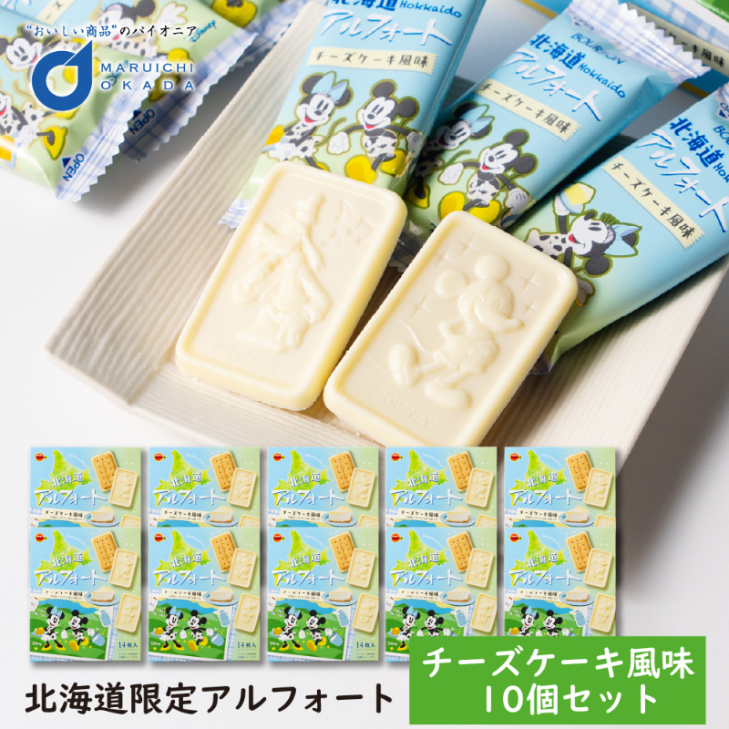 北海道限定 アルフォート チーズケーキ風味 14枚入&times;10個セット ブルボン ディズニー 北海道産チーズ 【冷蔵】【夏季冷蔵】