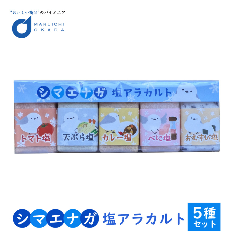 シマエナガ 塩アラカルト 15g&times;5種セット トマト塩 天ぷら塩 カレー塩 べに塩 おむすび塩 調味料 塩セット 【パケ】