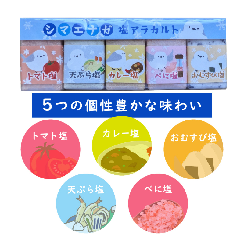 シマエナガ 塩アラカルト 15g×5種セット トマト塩 天ぷら塩 カレー塩 べに塩 おむすび塩 調味料 塩セット 【パケ】
