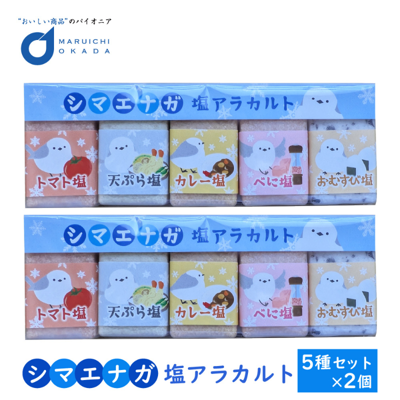 シマエナガ 塩アラカルト 15g&times;5種&times;2個セット トマト塩 天ぷら塩 カレー塩 べに塩 おむすび塩 調味料 塩セット 【パケ】