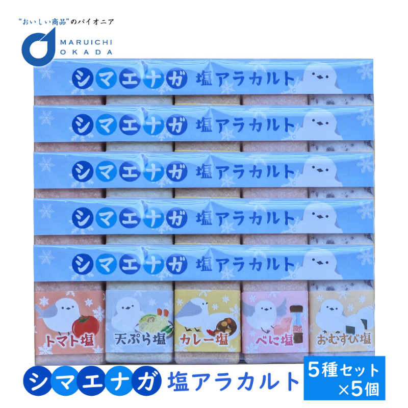 シマエナガ 塩アラカルト 15g&times;5種&times;5個セット トマト塩 天ぷら塩 カレー塩 べに塩 おむすび塩 調味料 塩セット 【パケ】