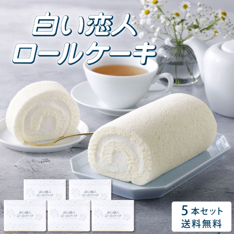 白い恋人ロールケーキ 5本セット ISHIYA (石屋製菓) 白い恋人 ロールケーキ ケーキ 冷凍 スイーツ ギフト お月見 2026 ギフト プチギフト スイーツ お菓子 洋菓子 誕生日 内祝い お祝い お礼 お返し 感謝