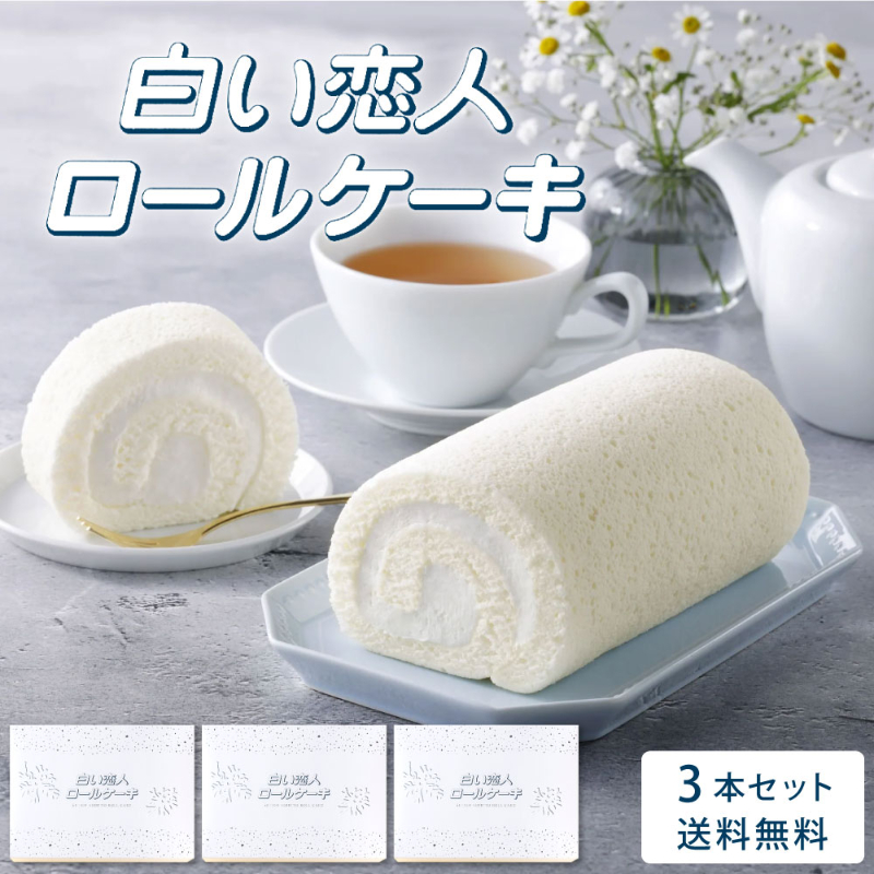 白い恋人ロールケーキ 3本セット ISHIYA (石屋製菓) 白い恋人 ロールケーキ ケーキ 冷凍 スイーツ ギフト お月見 2026 ギフト プチギフト スイーツ お菓子 洋菓子 誕生日 内祝い お祝い お礼 お返し 感謝