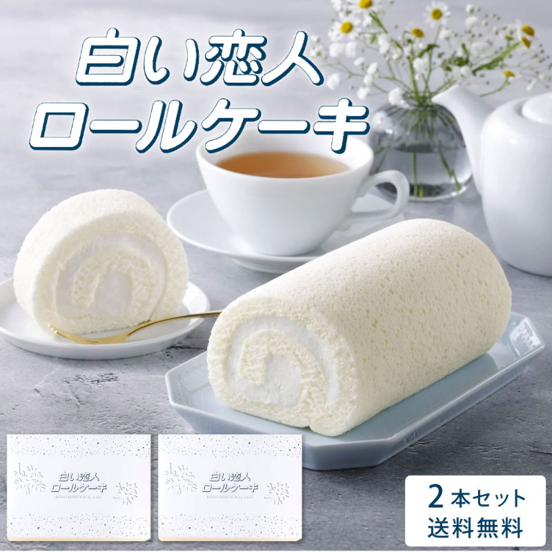 白い恋人ロールケーキ 2本セット ISHIYA (石屋製菓) 