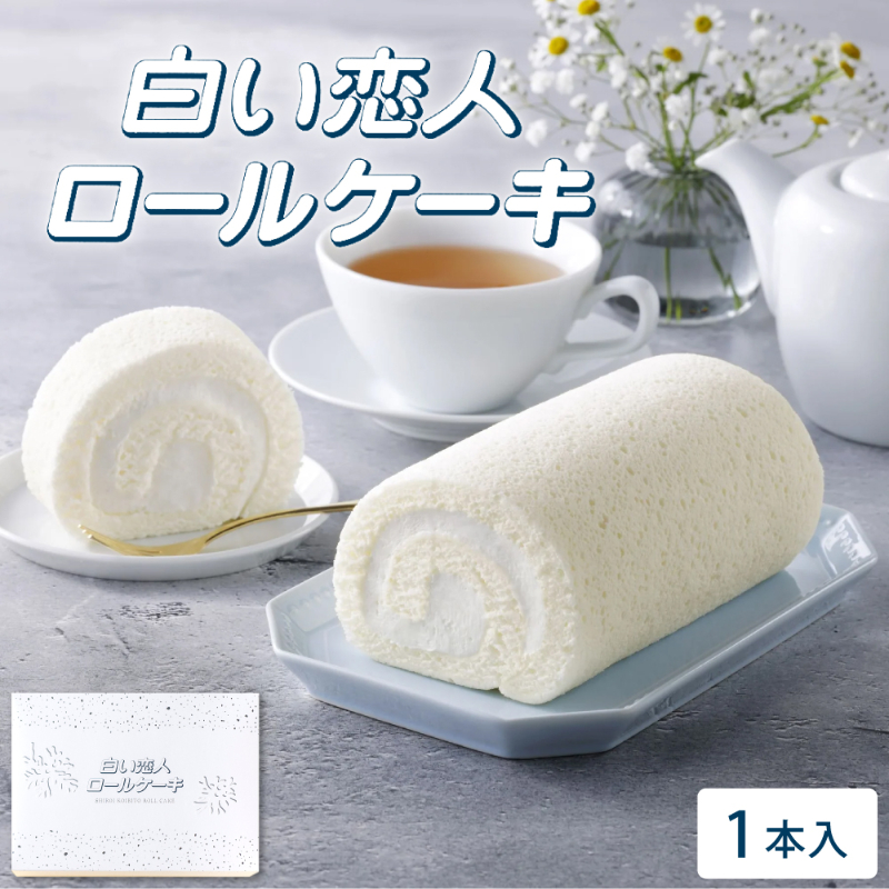 白い恋人ロールケーキ 1本 ISHIYA (石屋製菓) 