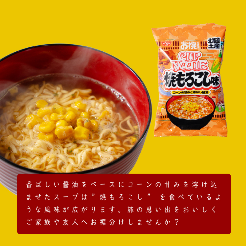 北海道限定 お椀で食べるご当地カップヌードル 北海道土産焼もろこし味 1食入 日清食品 焼きとうもろこし風味 インスタント