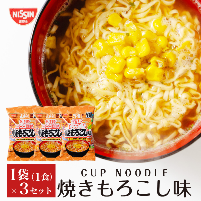 北海道限定 お椀で食べるご当地カップヌードル 北海道土産焼もろこし味 1食入&times;3個 日清食品 焼きとうもろこし風味 【パケ大】