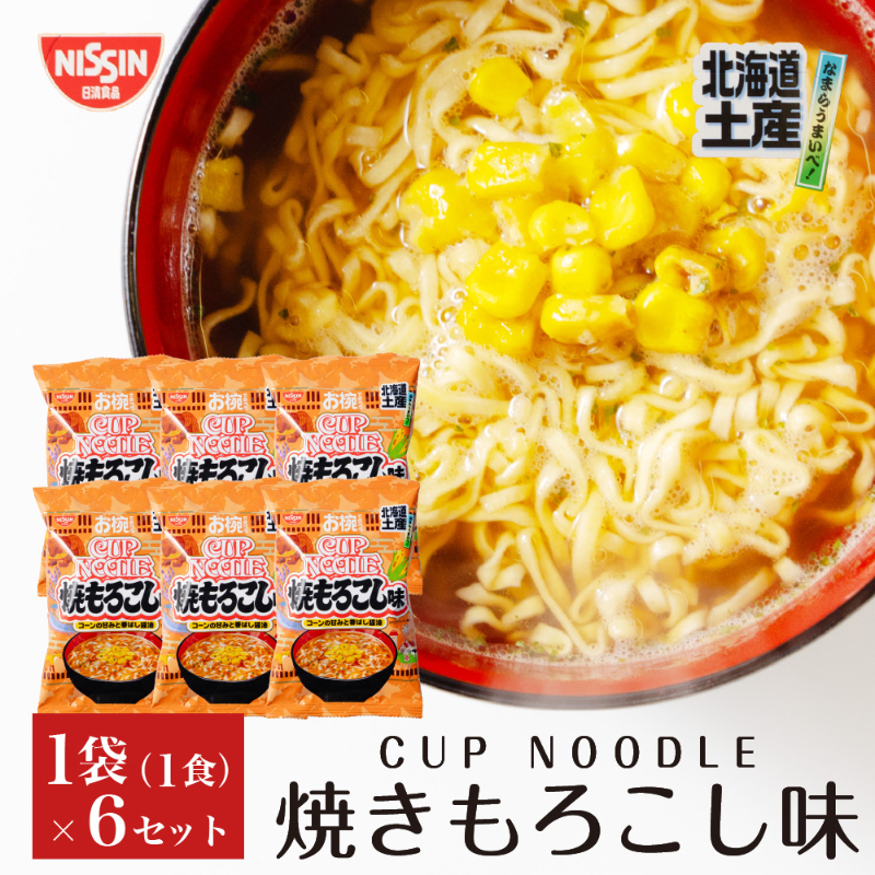北海道限定 お椀で食べるご当地カップヌードル 北海道土産焼もろこし味 1食入&times;6個 日清食品 焼きとうもろこし風味  【パケ大】