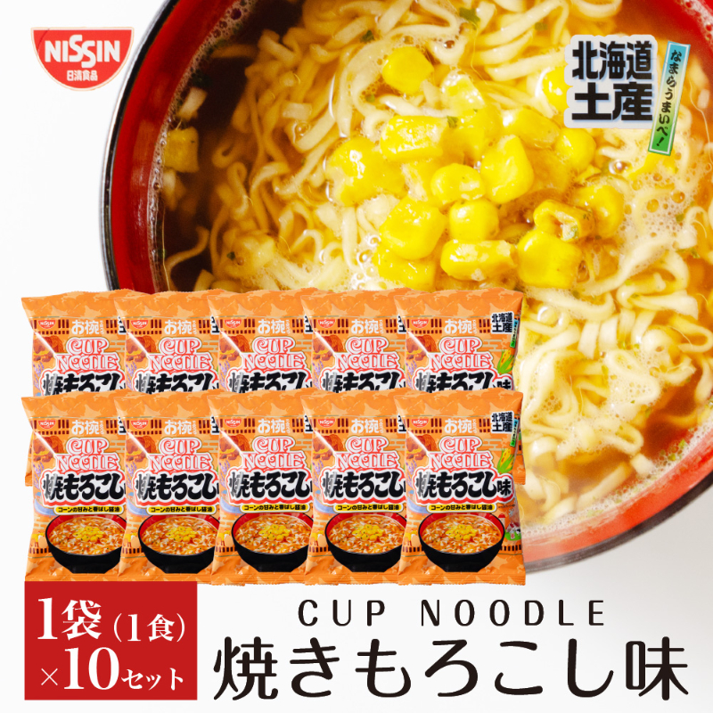 北海道限定 お椀で食べるご当地カップヌードル 北海道土産焼もろこし味 1食入&times;10個 日清 焼きとうもろこし風味  【パケ大】