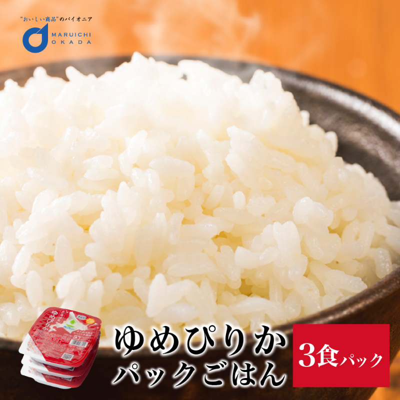 ホクレン ゆめぴりか パックごはん 150g&times;3食パック 北海道産ゆめぴりか レトルトご飯 パックライス 北海道米 【パケ大】