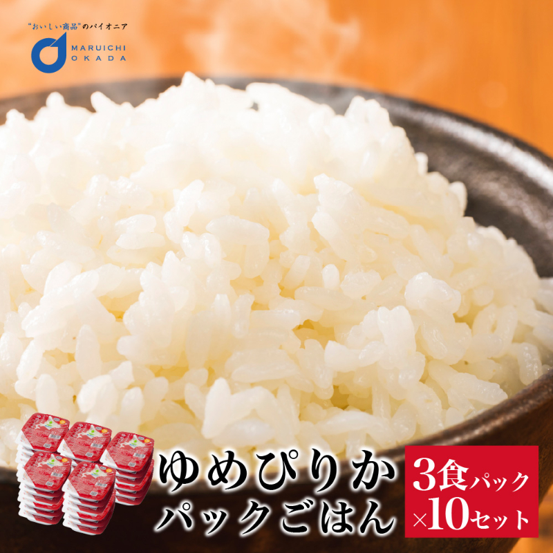 ホクレン ゆめぴりか パックごはん 150g&times;3食パック&times;10個セット 北海道産ゆめぴりか パックライス レトルトご飯