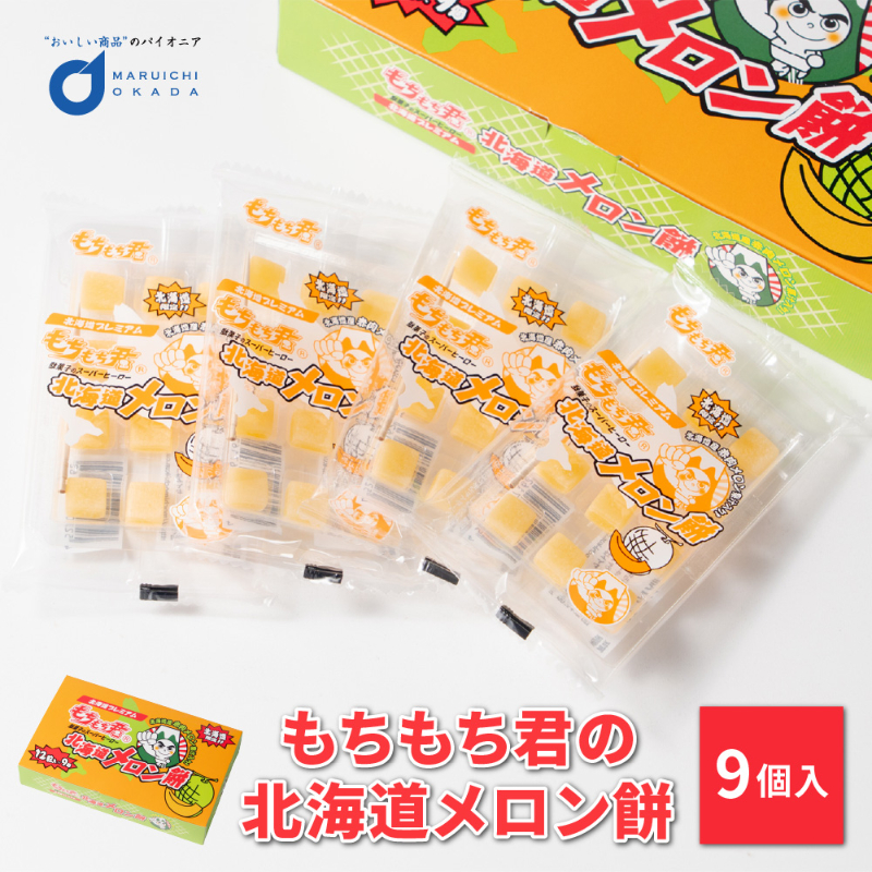 北海道メロン餅 12粒&times;9個 北海道限定 メロン風味 駄菓子 もちもち君 お菓子 北海道土産 ご当地スイーツ まとめ買い おやつ