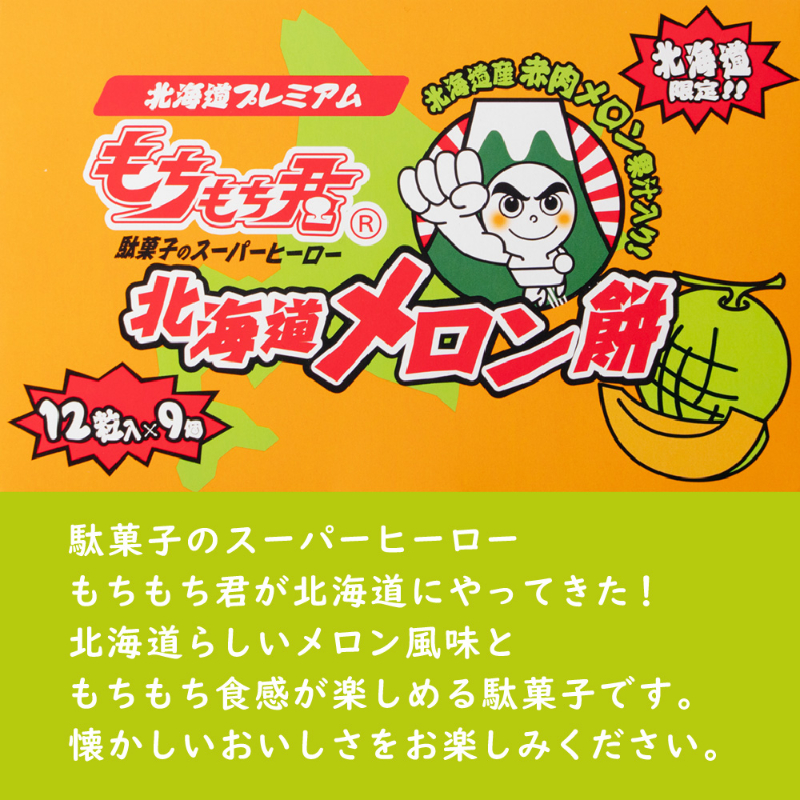 北海道メロン餅 12粒&times;9個 北海道限定 メロン風味 駄菓子 もちもち君 お菓子 北海道土産 ご当地スイーツ まとめ買い おやつ