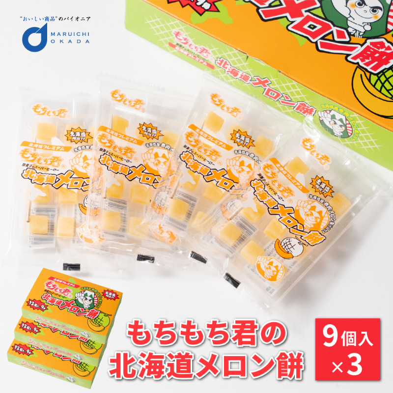 北海道メロン餅 12粒&times;9個&times;3箱セット 北海道限定 メロン風味 駄菓子 もちもち君 お菓子 北海道土産 ご当地スイーツ