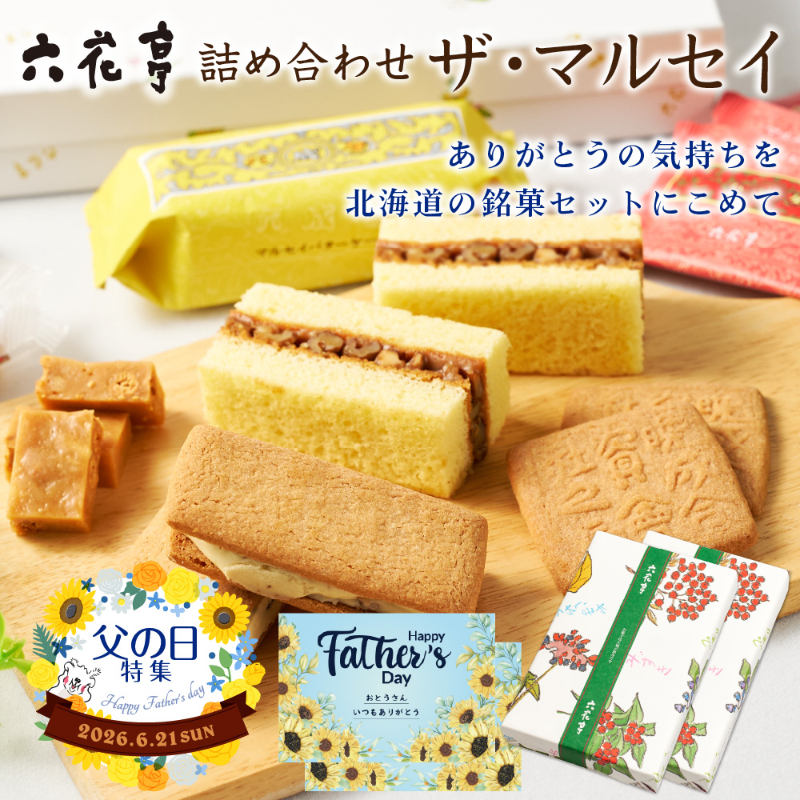 【父の日ギフト対応】六花亭 詰め合わせ  ザ・マルセイ 15個入&times;2箱 【常温】【夏季冷蔵】