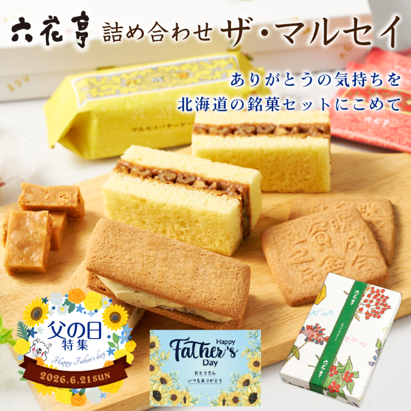 【父の日ギフト対応】六花亭 詰め合わせ  ザ・マルセイ 15個入&times;1箱 【常温】【夏季冷蔵】
