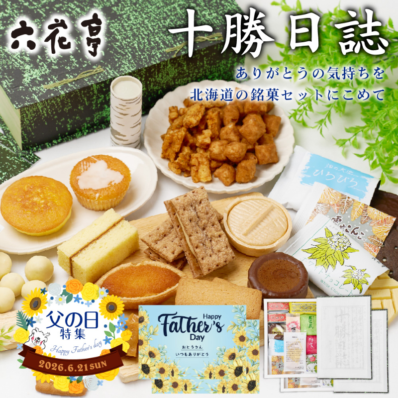 【父の日ギフト対応】六花亭 詰め合わせ 十勝日誌 &times;２箱セット
