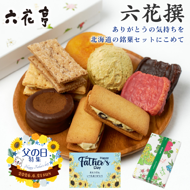 【父の日ギフト対応】六花亭 詰め合わせ  六花撰 1箱