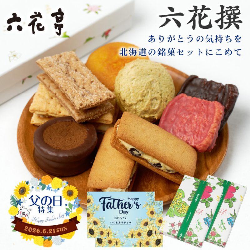 【父の日ギフト対応】六花亭 詰め合わせ  六花撰 2箱セット