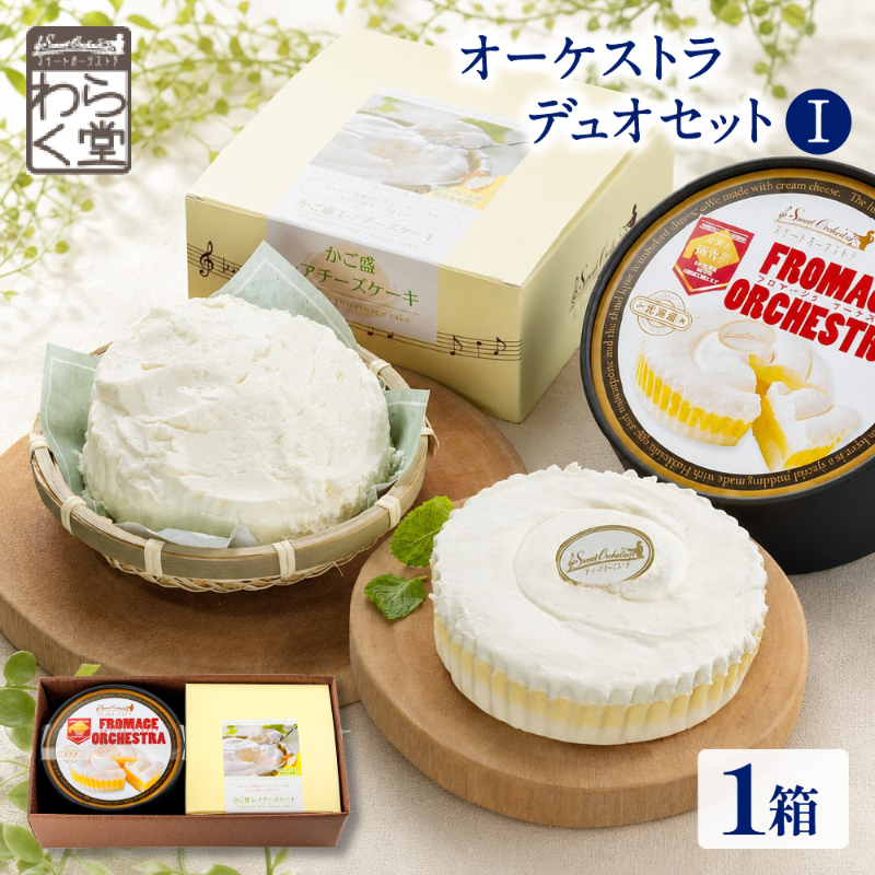 北海道 チーズケーキ 2種セット かご盛レアチーズ フロマージュオーケストラ 冷凍 スイーツ 送料無