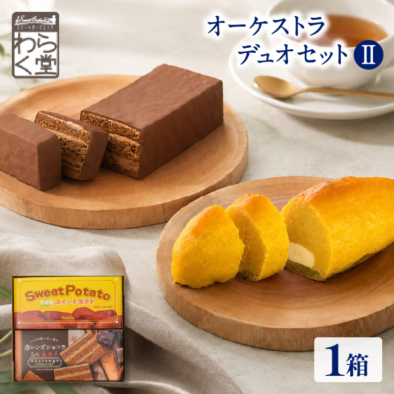 北海道 スイートポテト ショコラ セット わらく堂 オーケストラデュオセットII 冷凍 スイーツ 送料無料 北海道スイートポテト