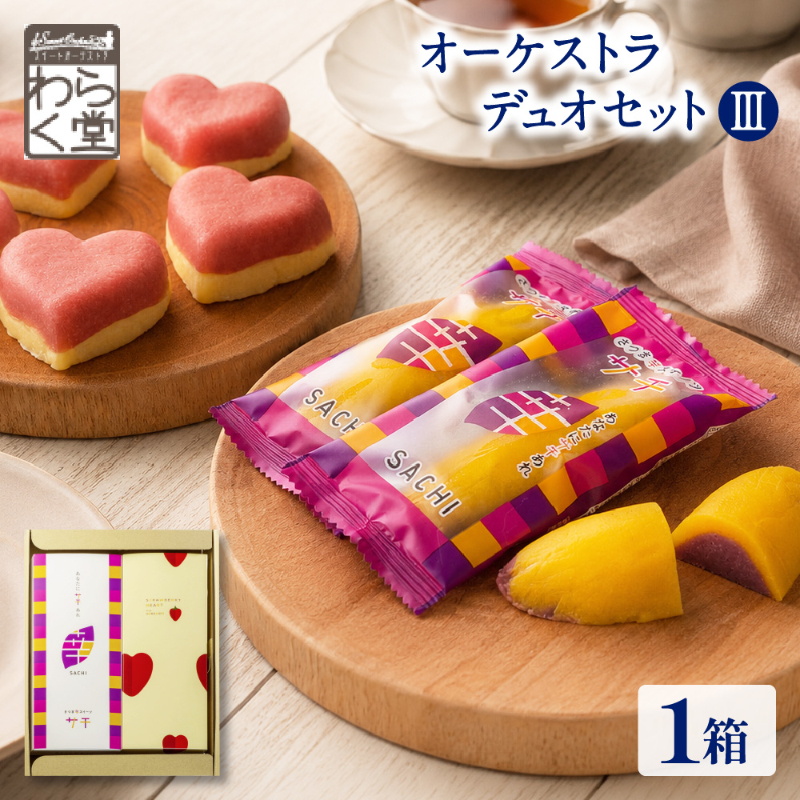 北海道 スイートポテト＆ストロベリーハート セット わらく堂 スイートオーケストラ スイーツ ギフト 冷凍 洋菓子 いちご 苺 