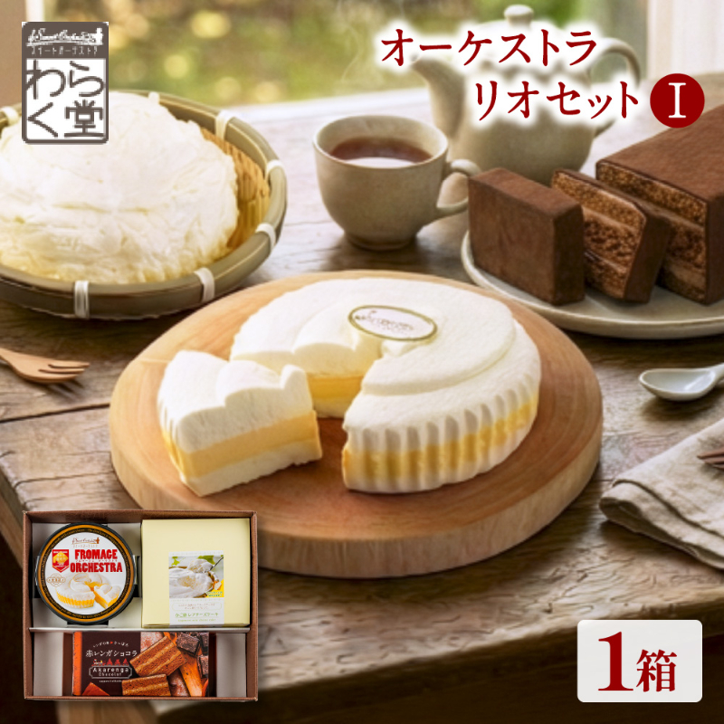 北海道 チーズケーキ スイーツ ギフト セット わらく堂 オーケストラトリオセット フロマージュオーケストラ かご盛レアチーズ 