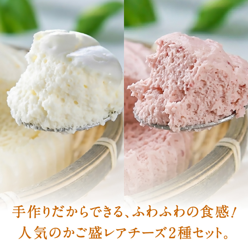 北海道 レアチーズケーキ 2種セット わらく堂 かご盛レアチーズ プレーン 苺 ストロベリー 食べ比べ スイーツ ギフト 冷凍 