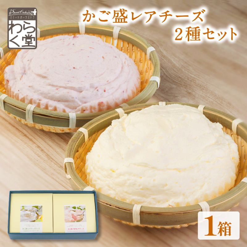 北海道 レアチーズケーキ 2種セット わらく堂 かご盛レアチーズ プレーン 苺 ストロベリー 食べ比べ スイーツ ギフト 冷凍 