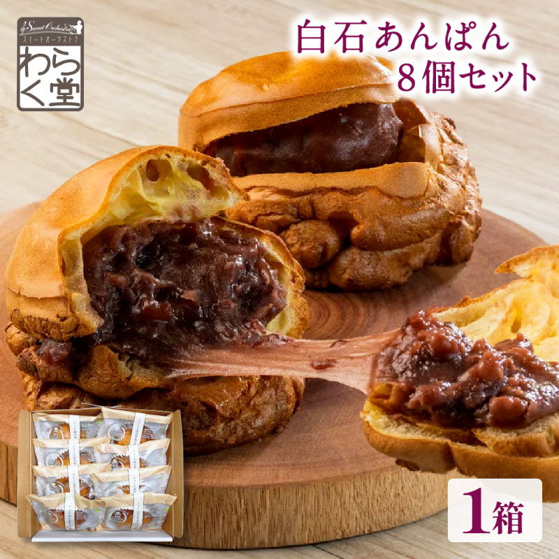 北海道 白石あんぱん 8個セット わらく堂 あんぱん あんこ パン スイーツ 和菓子 北海道産小豆 冷凍 もちもち 新食感 詰め