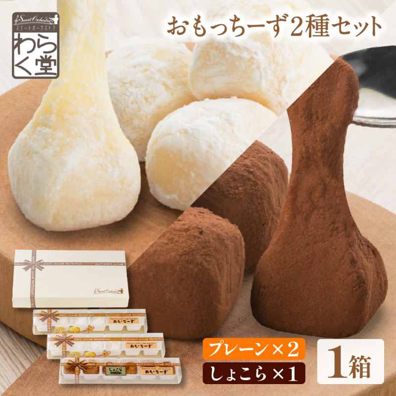 北海道 おもっちーず 3本セット わらく堂 プレーン ショコラ チーズケーキ スイーツ ギフト 冷凍 北海道スイーツ もちもち 