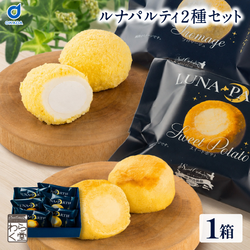 北海道 スイートポテト フロマージュ セット わらく堂 ルナパルティ 6個入 個包装 スイーツ ギフト チーズケーキ 洋菓子 北