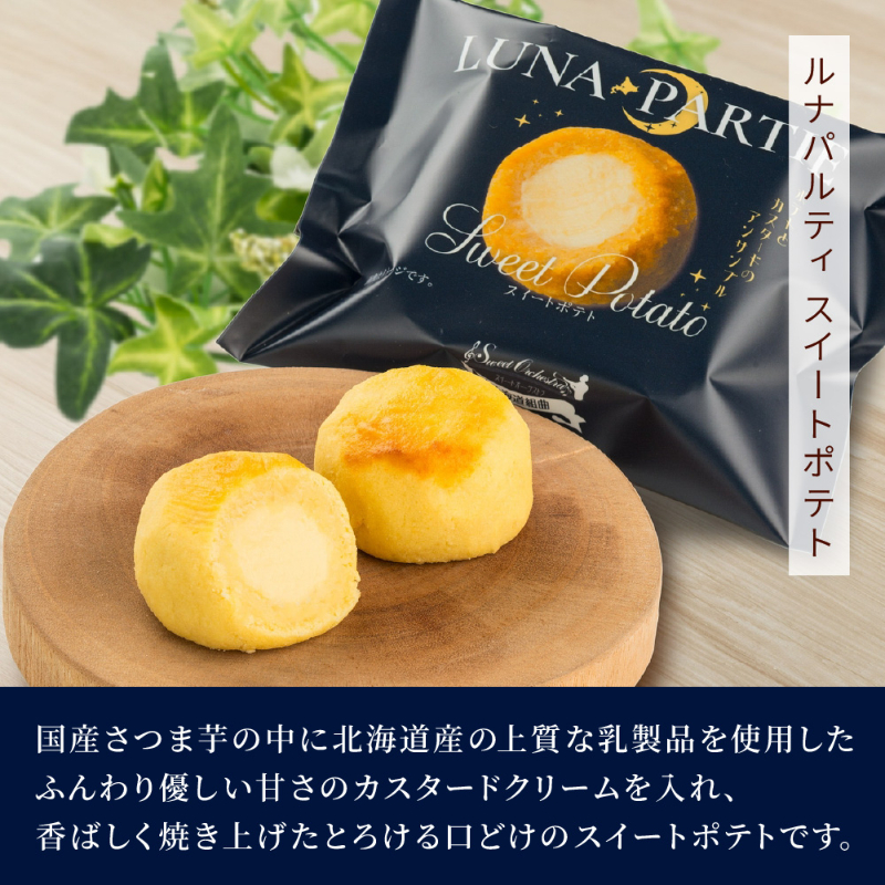 北海道 スイートポテト フロマージュ セット わらく堂 ルナパルティ 6個入 個包装 スイーツ ギフト チーズケーキ 洋菓子 北