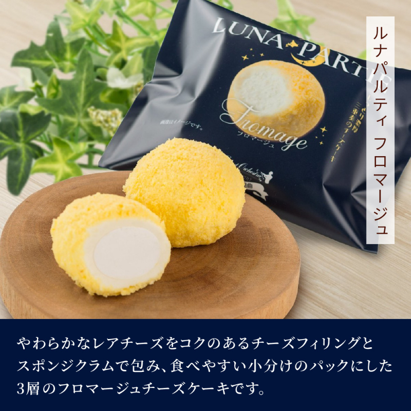 北海道 スイートポテト フロマージュ セット わらく堂 ルナパルティ 6個入 個包装 スイーツ ギフト チーズケーキ 洋菓子 北