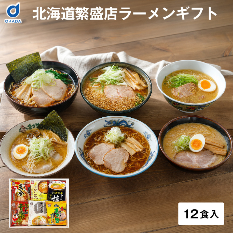 北海道 ご当地麺ギフト 選べる ラーメン そば セット 札幌 旭川 繁盛店ラーメン 藤原製麺 たいせつそば畑