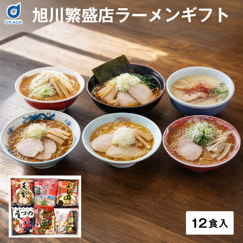 北海道 ご当地麺ギフト 選べる ラーメン そば セット 札幌 旭川 繁盛店ラーメン 藤原製麺 たいせつそば畑