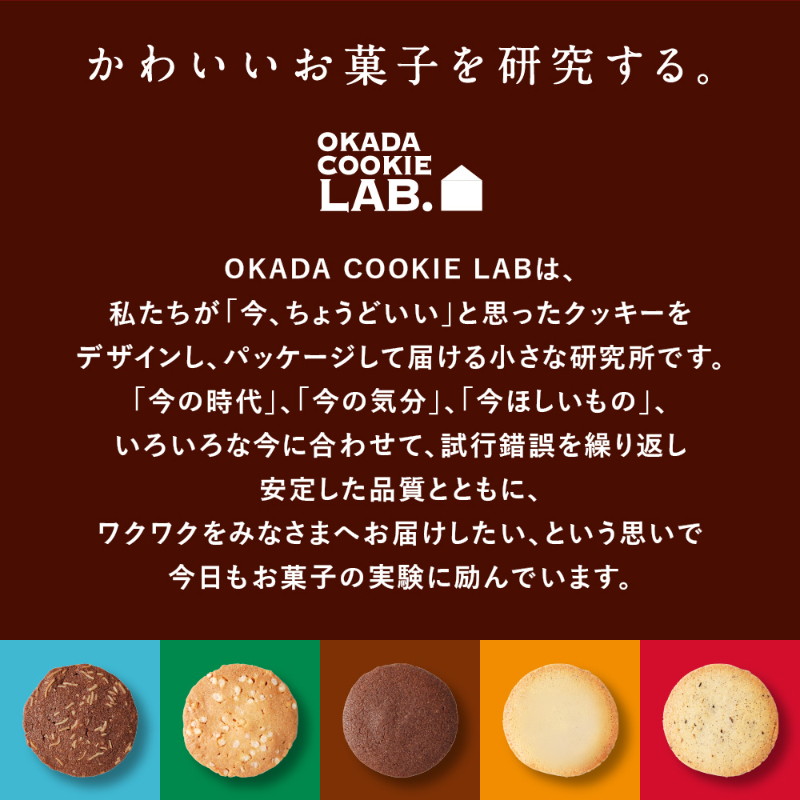 OKADA COOKIE LAB.【5種から選べる バニラ・紅茶・ショコラ・アーモンド・お米つぶつぶ】 5枚&times;3箱 【パフ】