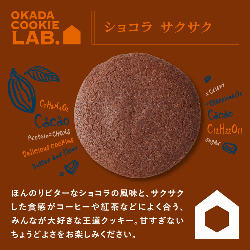 OKADA COOKIE LAB.【5種から選べる バニラ・紅茶・ショコラ・アーモンド・お米つぶつぶ】 5枚&times;3箱 【パフ】