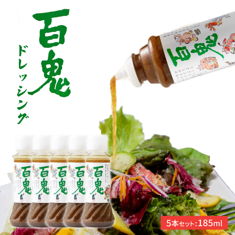 百鬼ドレッシング 185ml&times;5本 2026 ギフト プチギフト 六花亭 調味料 マスタード 砂糖不使用 万能調味料 【パフ】