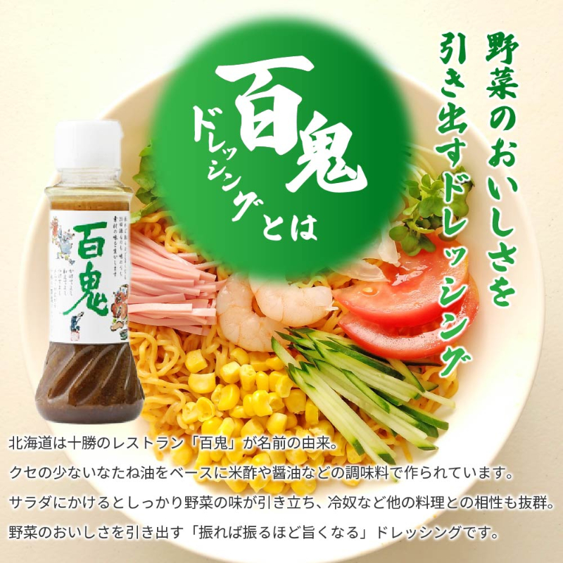 百鬼ドレッシング 185ml&times;5本 2026 ギフト プチギフト 六花亭 調味料 マスタード 砂糖不使用 万能調味料 【パフ】