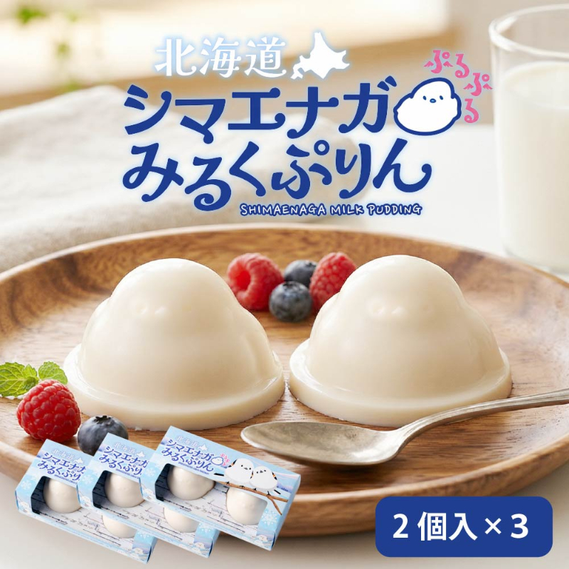 プリン お取り寄せ シマエナガぷるぷるみるくぷりん （72g&times;2個）&times;3セット 北海道スイーツ 雪の妖精 お取り寄せ 【パフ】