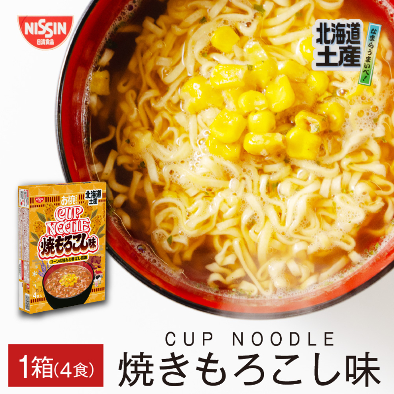 お椀で食べるご当地カップヌードル 日清食品 北海道土産焼もろこし味 (4食入) カップヌードル 袋麺 