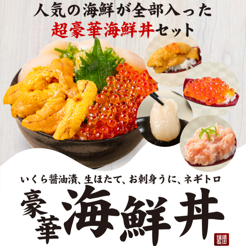 【ギフト】ウニ・いくら・帆立・ネギトロセット 豪華海鮮丼セット うに いくら セット 北海道 海鮮 4色丼 北海道 【冷凍便】