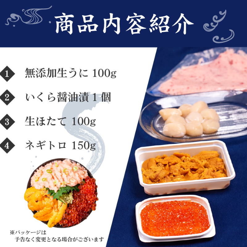 【ギフト】ウニ・いくら・帆立・ネギトロセット 豪華海鮮丼セット うに いくら セット 北海道 海鮮 4色丼 北海道 【冷凍便】